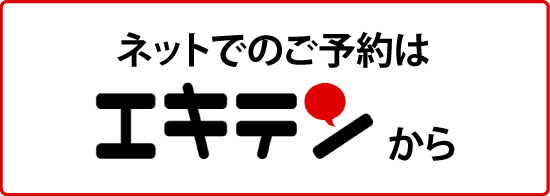 ネットでのご予約は「エキテン」から