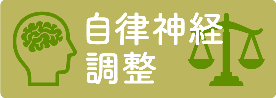 自律神経調整