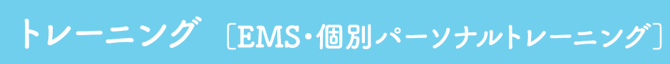 トレーニング（EMS・個別パーソナルトレーニング）